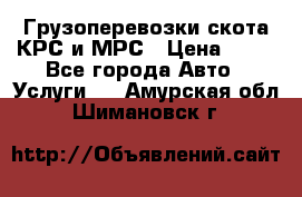 Грузоперевозки скота КРС и МРС › Цена ­ 45 - Все города Авто » Услуги   . Амурская обл.,Шимановск г.